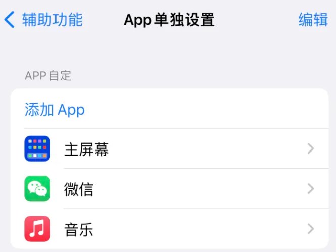 海门苹果14服务点分享iPhone14如何单独设置App 