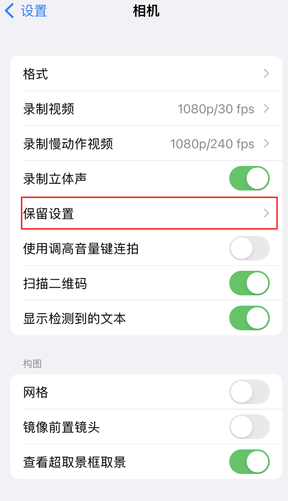 海门苹果14维修分享如何在iPhone 14 机型中保留拍照设置 