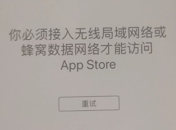 海门苹果服务网点分享无法在 iPhone 上打开 App Store 怎么办 