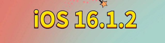 海门苹果手机维修分享iOS 16.1.2正式版更新内容及升级方法 